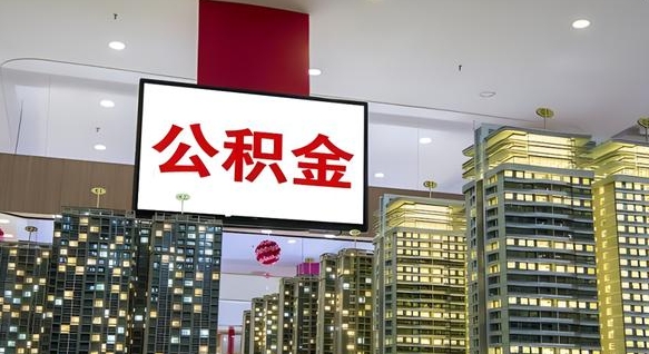 昌邑离职可以取公积金（离职了可以取公积金）